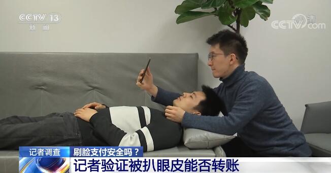 刷脸支付安全吗?记者验证被扒眼皮能否转账 专家建议“两手抓”休闲区蓝鸢梦想 - Www.slyday.coM 刷脸支付安全吗?记者验证被扒眼皮能否转账 专家建议“两手抓”休闲区蓝鸢梦想 - Www.slyday.coM