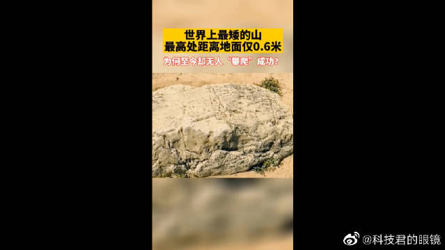 世界上zui矮的山名叫静山仅06米高为何无人攀登成功