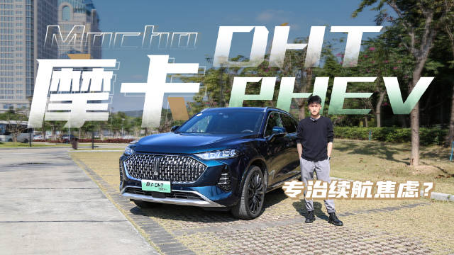 试驾魏牌摩卡DHT PHEV：零百加速5.8秒……