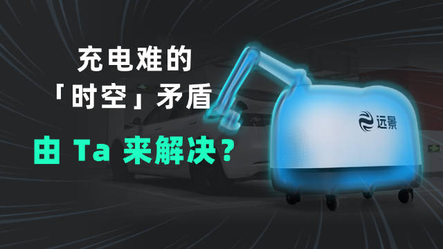 充电为什么有时空矛盾？什么是自动充电机器人？它有什么用？