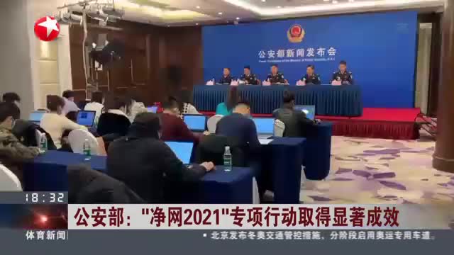 公安部: "净网2021"专项行动取得显著成效