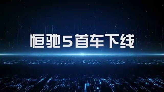 恒驰汽车量产下线了