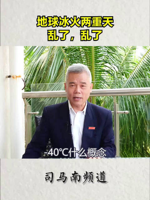 司马南地球冰火两重天乱了乱了
