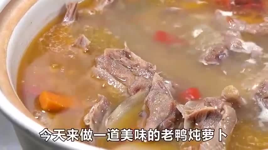 老鸭炖萝卜