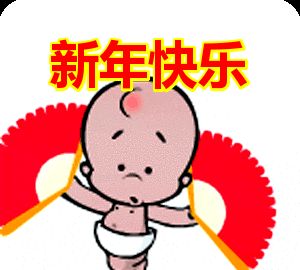 2022新年快乐动态表情包新年快乐祝福语大全