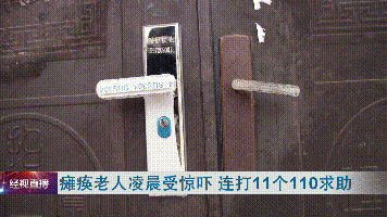 惊!凌晨大门突然异响,瘫痪老人吓得连打11个110报警……休闲区蓝鸢梦想 - Www.slyday.coM 惊!凌晨大门突然异响,瘫痪老人吓得连打11个110报警……休闲区蓝鸢梦想 - Www.slyday.coM