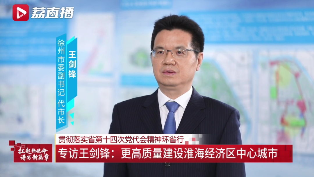 徐州如何更高质量建设淮海经济区中心城市?徐州市委副书记、代市长王剑锋这样说……休闲区蓝鸢梦想 - Www.slyday.coM 徐州如何更高质量建设淮海经济区中心城市?徐州市委副书记、代市长王剑锋这样说……休闲区蓝鸢梦想 - Www.slyday.coM