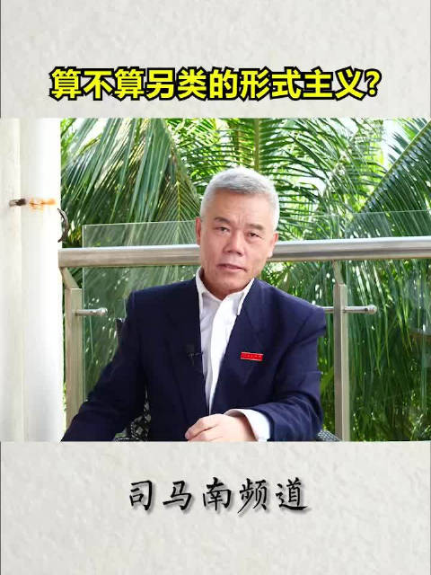 司马南算不算另类的形式主义