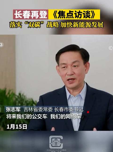 1月15日，长春 再登《焦点访谈》：落实“双碳”战略……