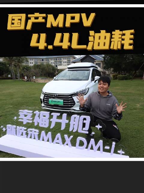 比亚迪果然是比亚迪，新的MPV油耗低至4.4L/百公里