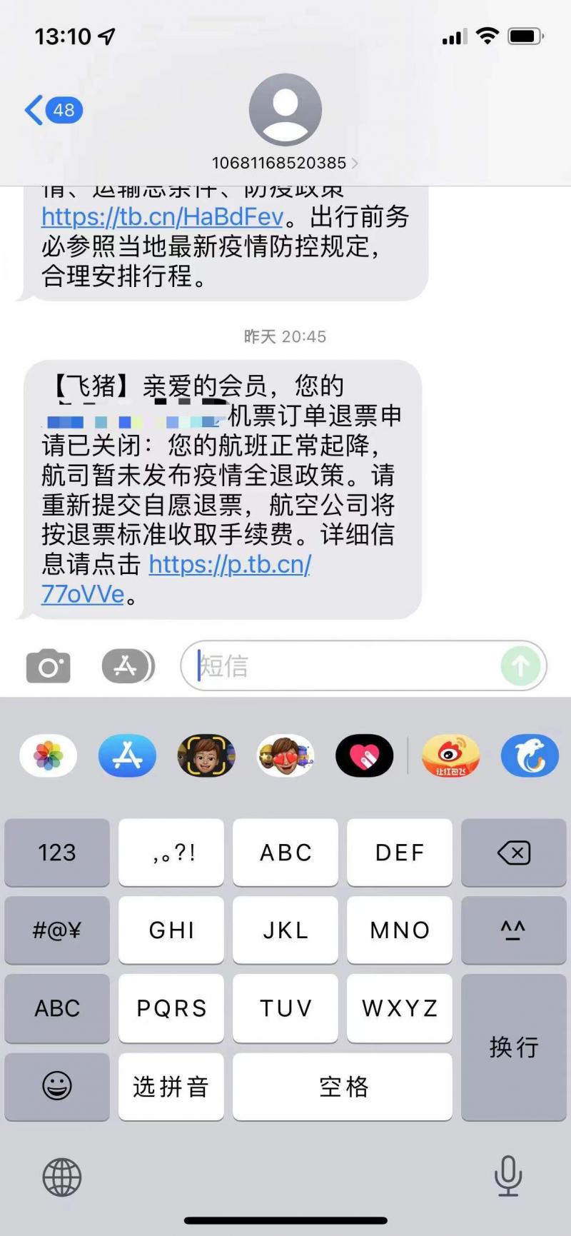 飞猪航班短信