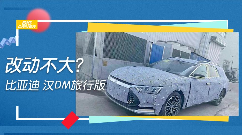 改动不大？盲猜设计？比亚迪 汉DM旅行版