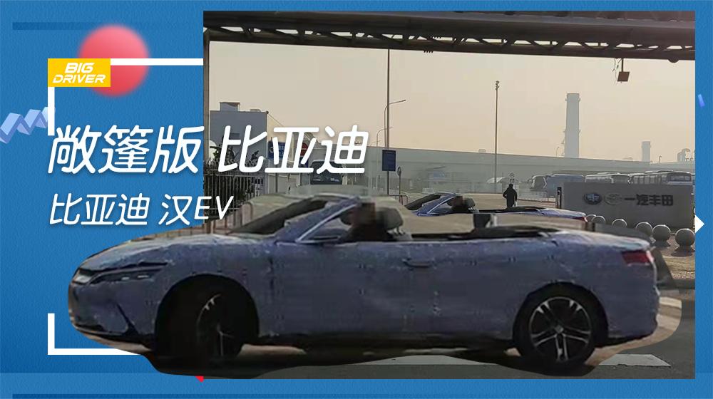 期待值拉满！比亚迪 汉EV敞篷版