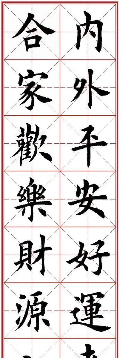 田英章先生楷书集字通用春联
