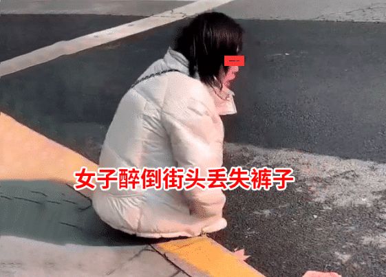 女子醉倒街头一夜，次日凌晨发现裤子没了，这才想起妈妈的话！