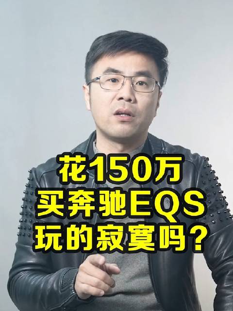 花150万买奔驰EQS，玩的是寂寞吗？