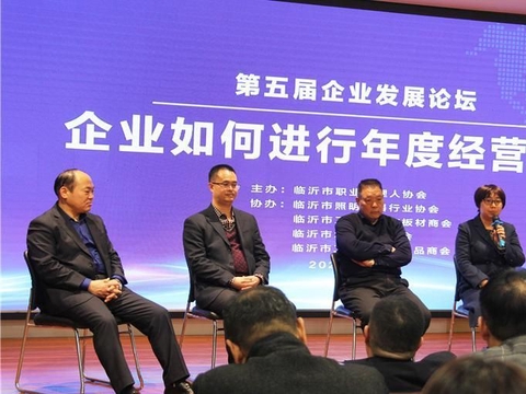 临沂市职业经理人协会举办第五届企业发展论坛