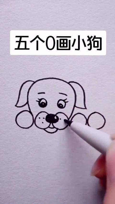 五个0画小狗