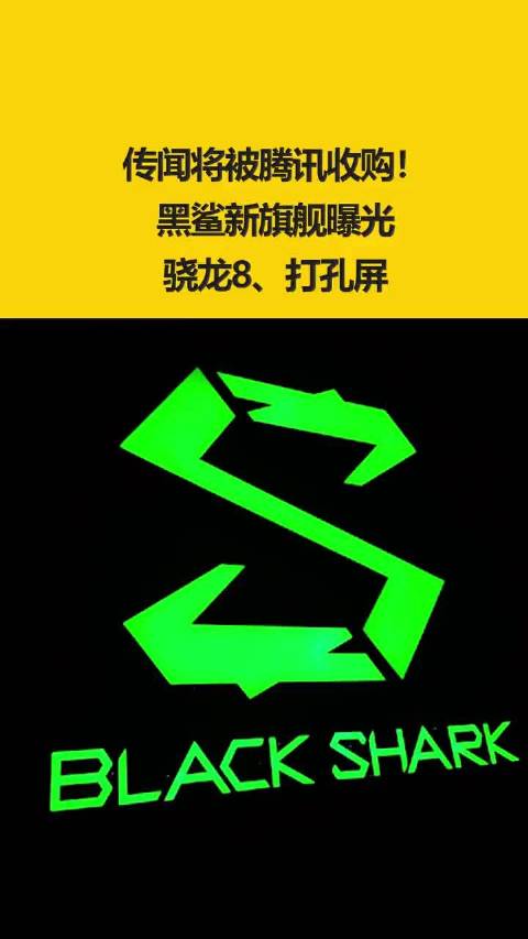 传闻将被腾讯收购！黑鲨新旗舰曝光：骁龙8、打孔屏