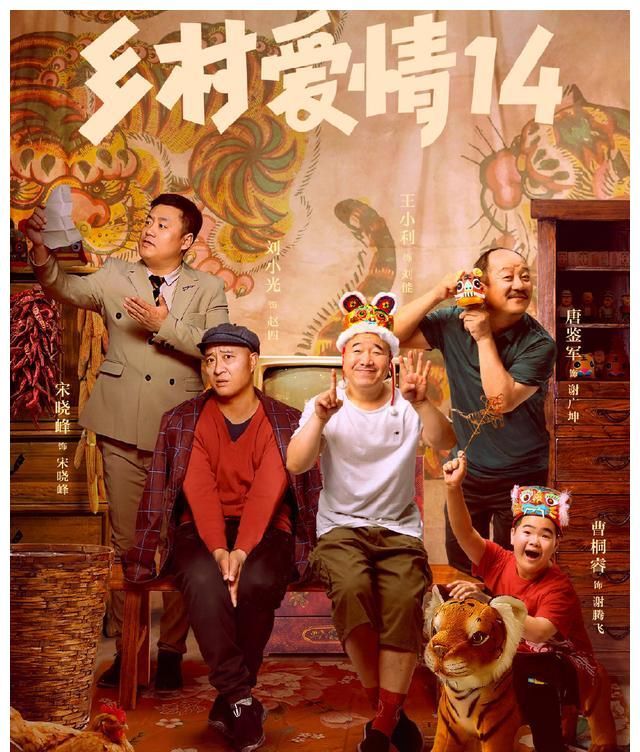 乡村爱情14定档象牙山三巨头才艺斗法王小利强势回归