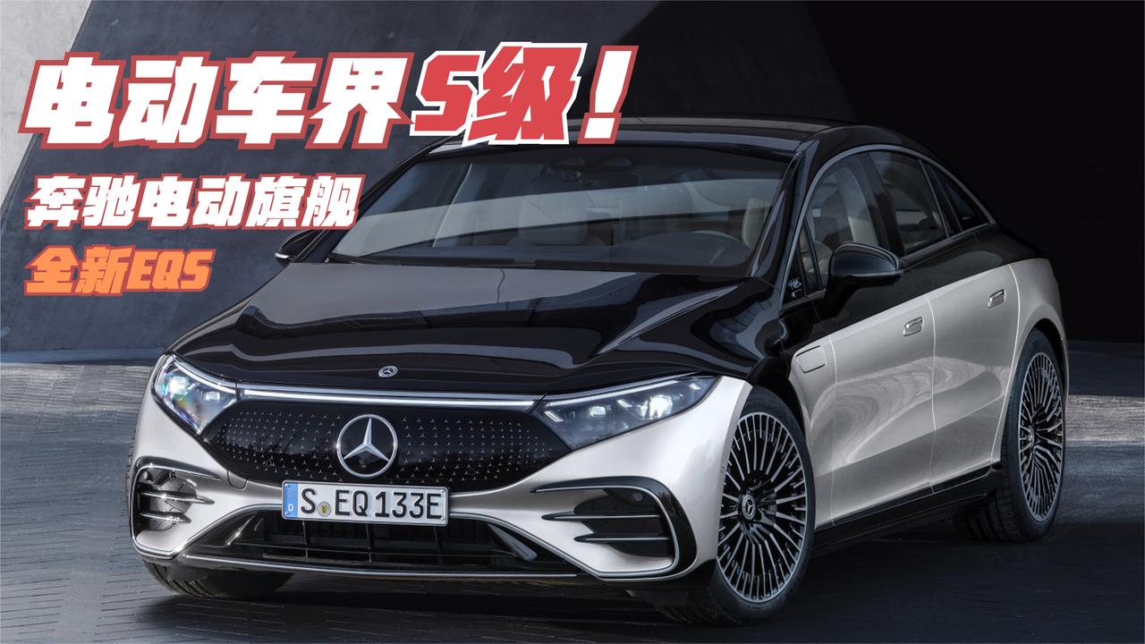 电动车界S级！全新奔驰EQS 究竟如何？