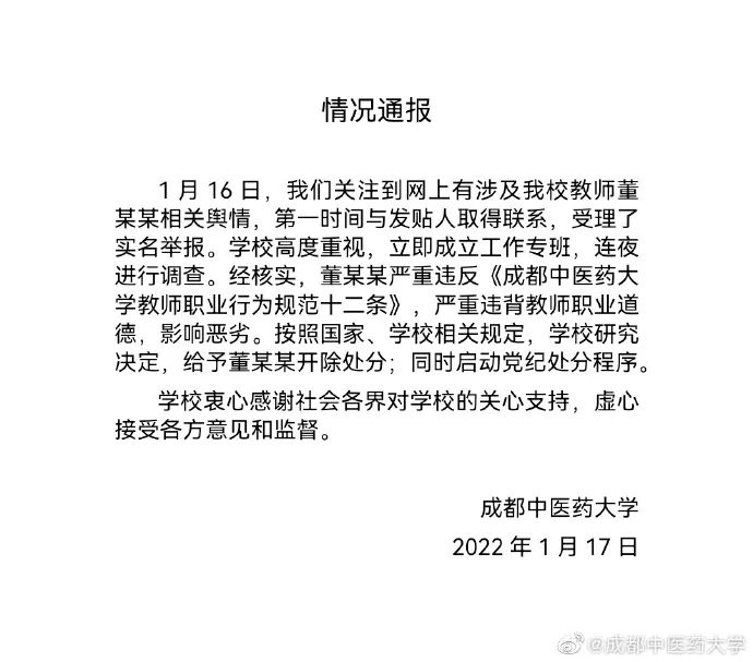 @成都中医药大学 微博截图