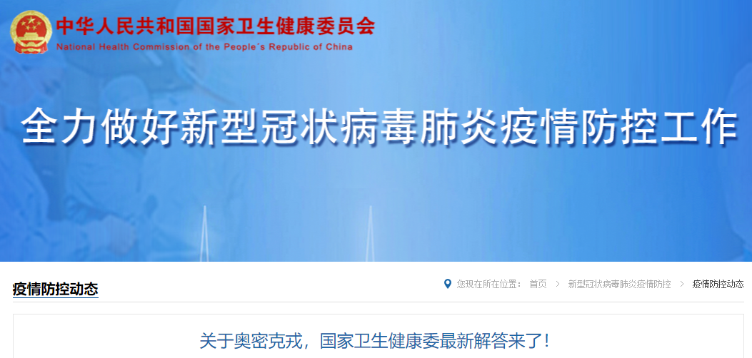 关于奥密克戎,国家卫健委最新解答来了休闲区蓝鸢梦想 - Www.slyday.coM 关于奥密克戎,国家卫健委最新解答来了休闲区蓝鸢梦想 - Www.slyday.coM