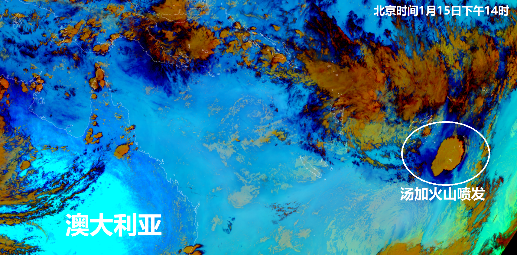 汤加火山“毒气”飘往澳洲，总量达40万吨！分析：或带来这种坏雨