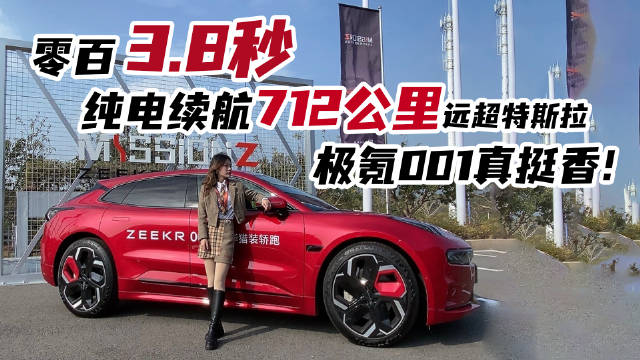 极氪001的外观造型以及性能方面都是质的提升……