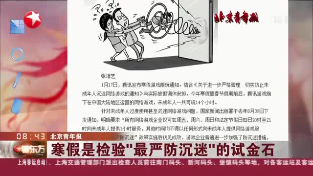 北京青年报：寒假是检验“最严防沉迷”的试金石