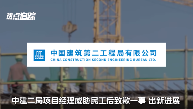 同时,中建二局广州分公司针对事件处理过程中的不当之处进行调查,要求