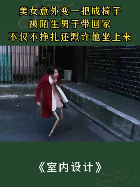 美女意外变成椅子，被陌生男子带回家，不仅不挣扎还默许他坐上来_新浪新闻