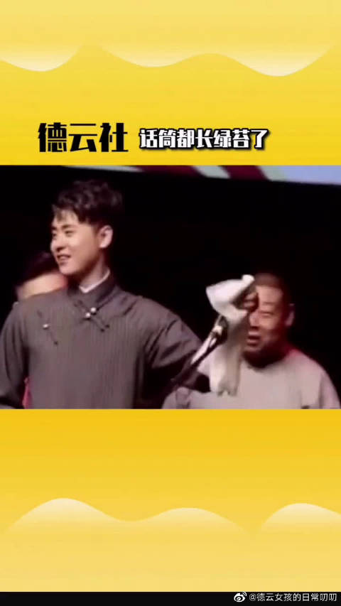 张云雷看话筒的眼神都想把它扔了