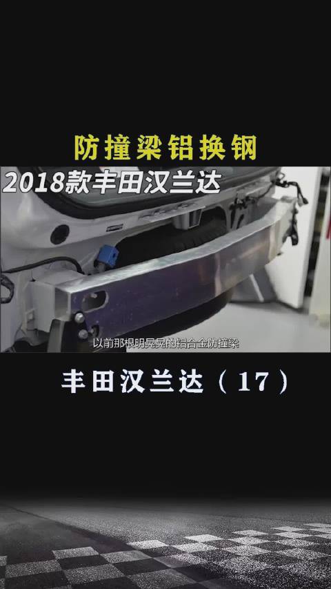 丰田汉兰达：防撞梁铝换钢