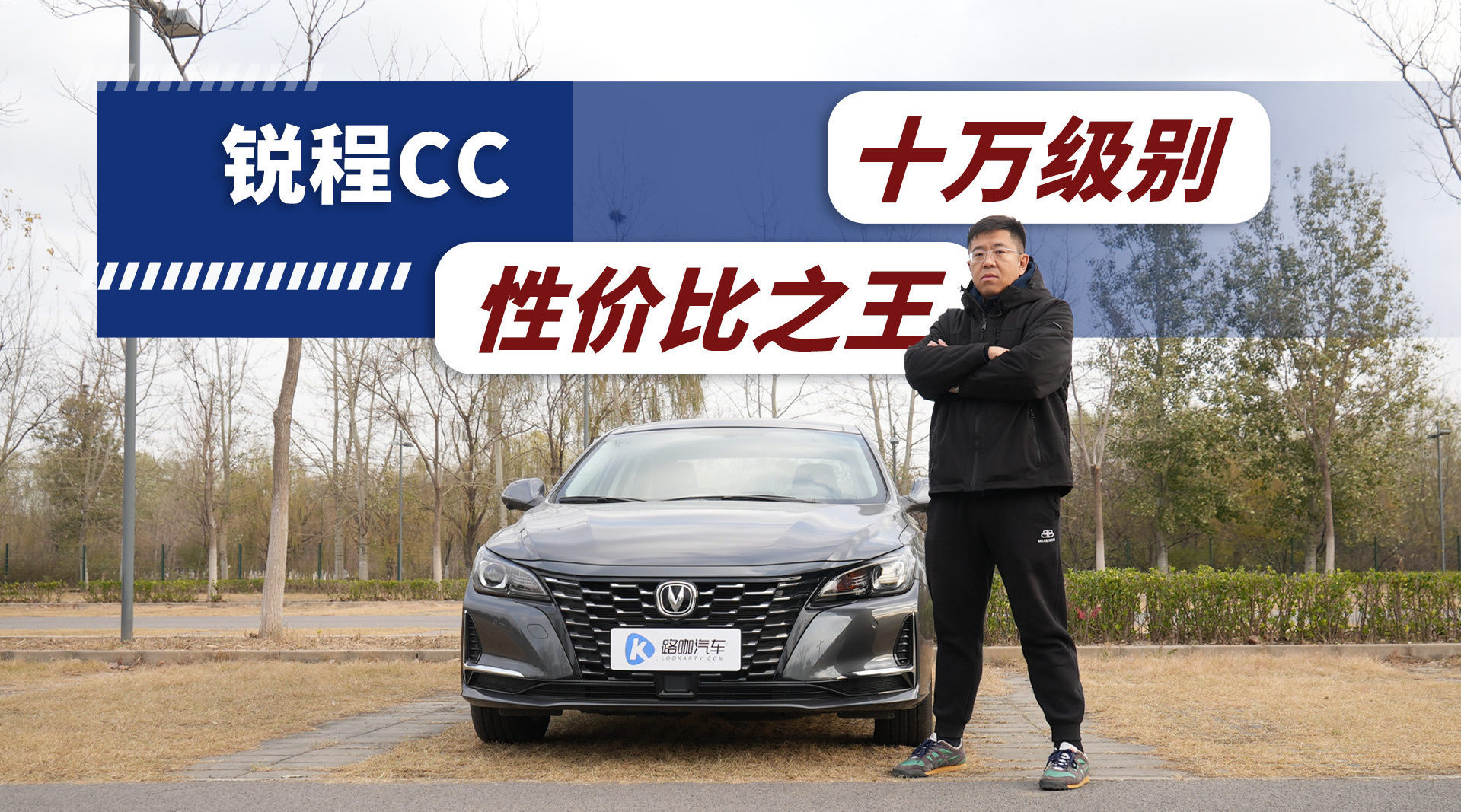 视频：不选合资选国产 性价比都打死你 长安锐程CC就是这么嚣张