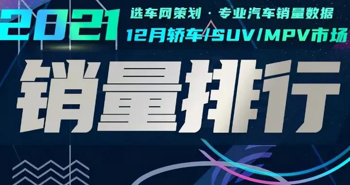 2021年12月轿车/SUV/MPV市场销量排行