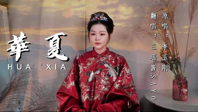 西安国风音乐人用《华夏》致敬祖国