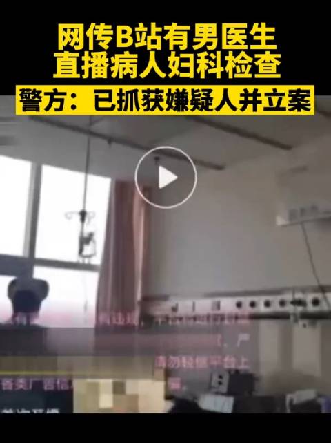 网传b站有男医生直播病人妇科检查
