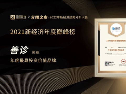 从拓荒牛到领头羊 善诊摘得“2021年度最具投资价值品牌”奖