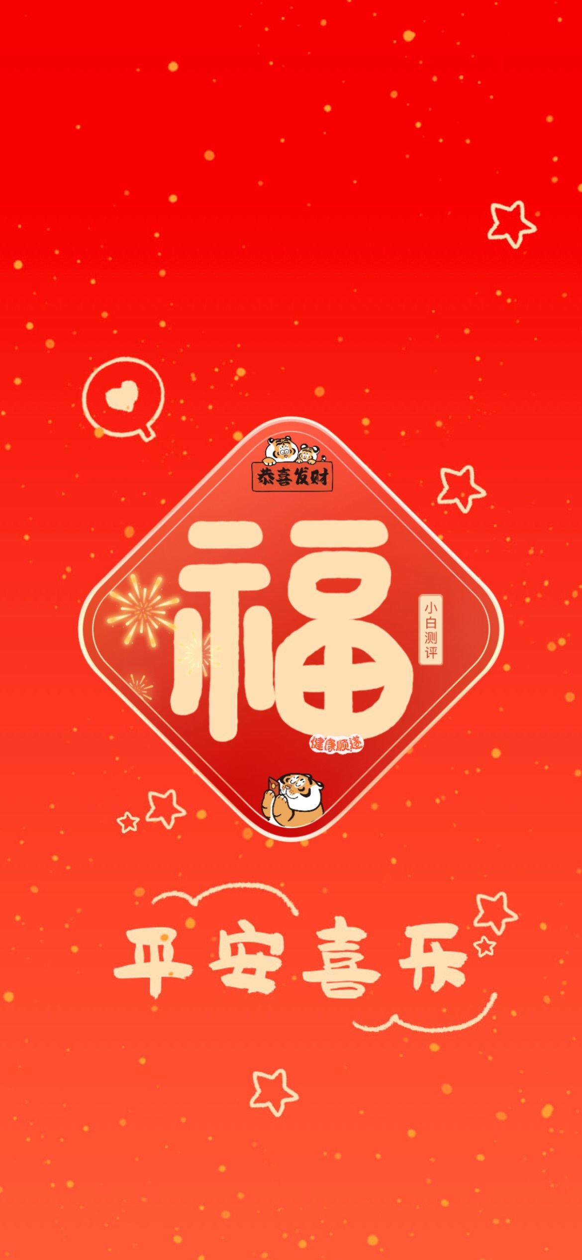 随手写了个福字保存了几张壁纸