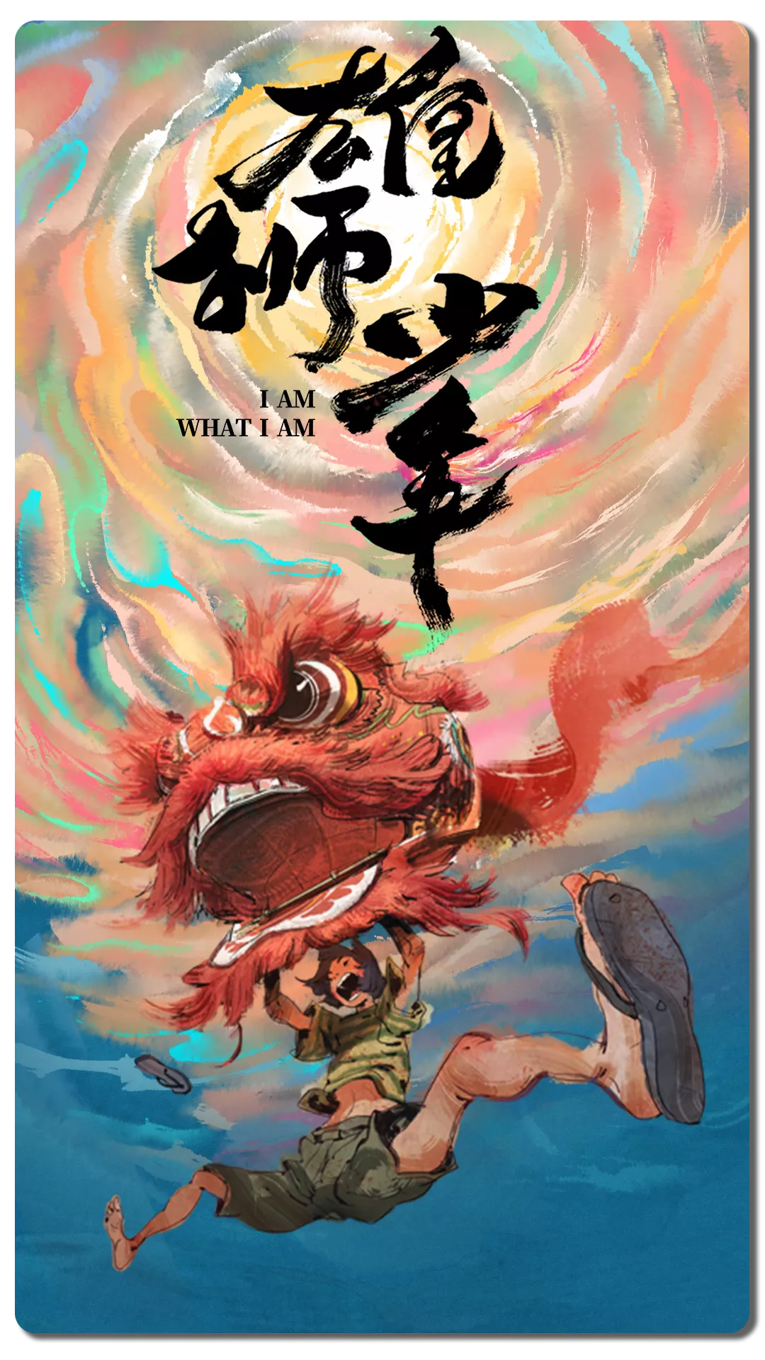 对话雄狮少年导演普通少年孙海鹏
