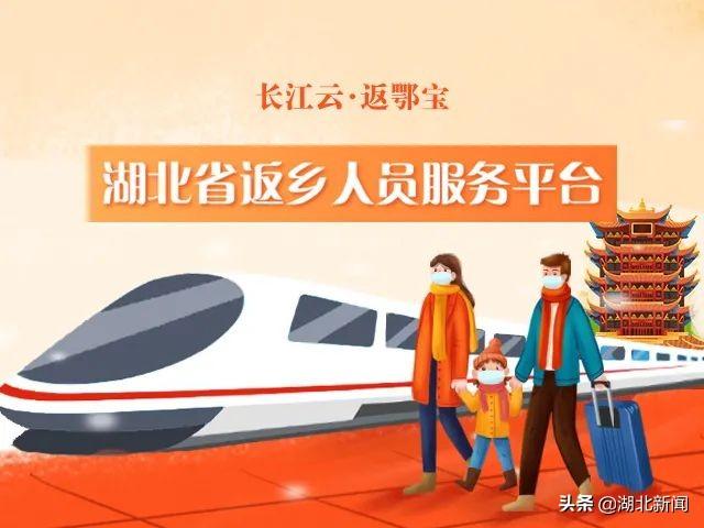 “长江云・返鄂宝――湖北省返乡人员服务平台”正式上线