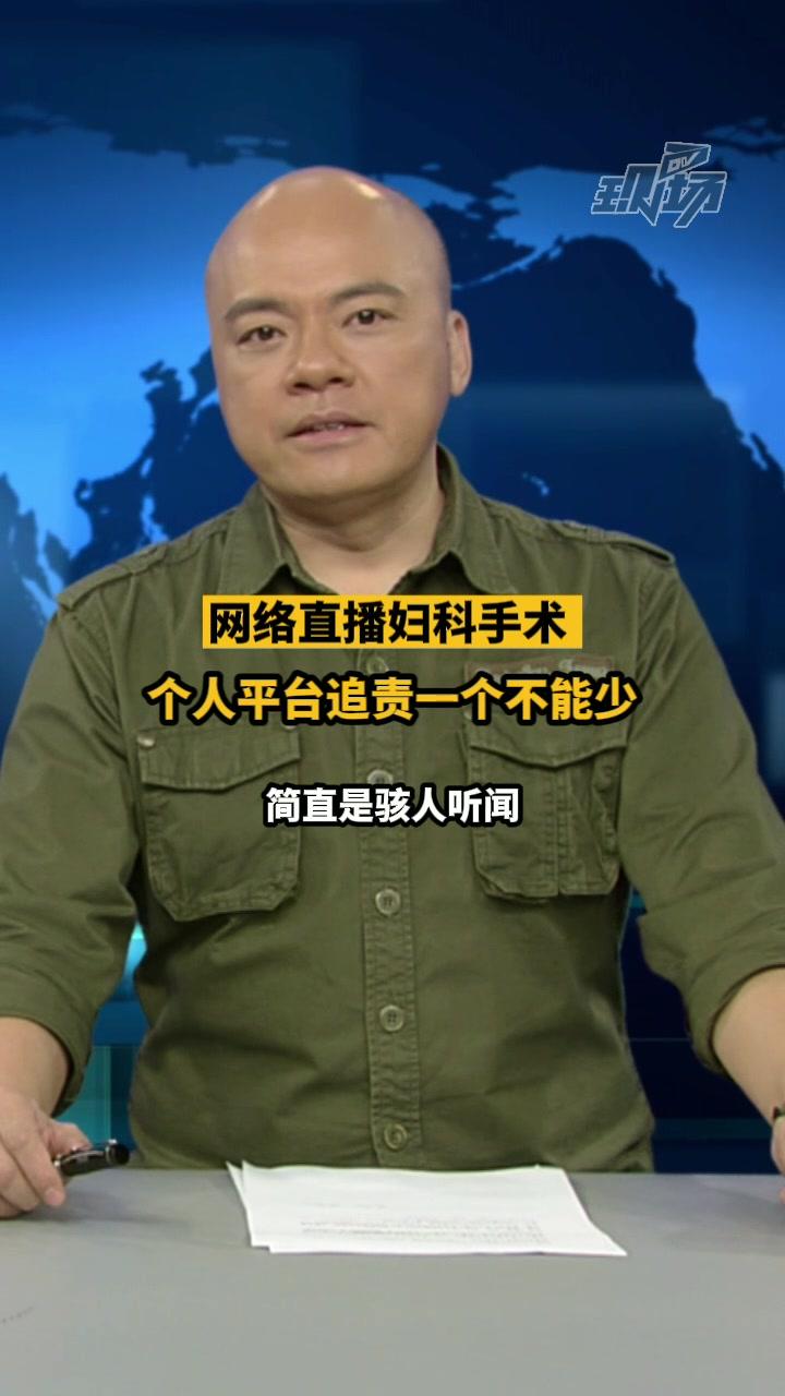 dv短评医生网上直播妇科手术个人平台追责一个不能少
