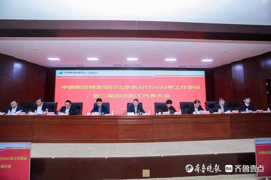 邮储银行山东省分行召开2022年工作会议|邮储银行|分行|山东省|李晓良|聚焦_新浪新闻