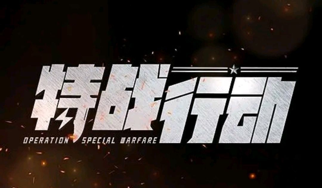 特战行动