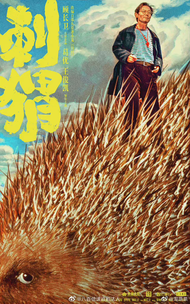 1月19日，由顾长卫执导的电影《刺猬》杀青……刺猬顾长卫葛优