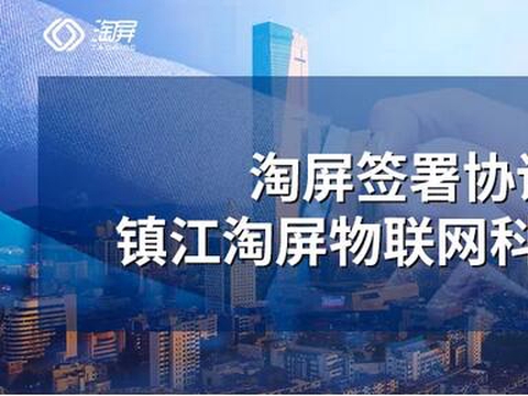 淘屏签署协议收购镇江淘屏物联网科技有限公司