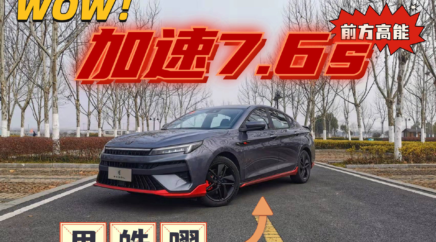 视频：10万块就能买辆百公里加速7.6秒的车？