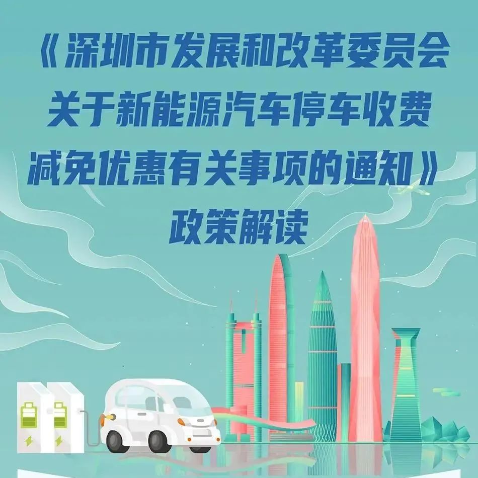 今天开始！深圳新能源汽车每日免首2小时路边临时停车费