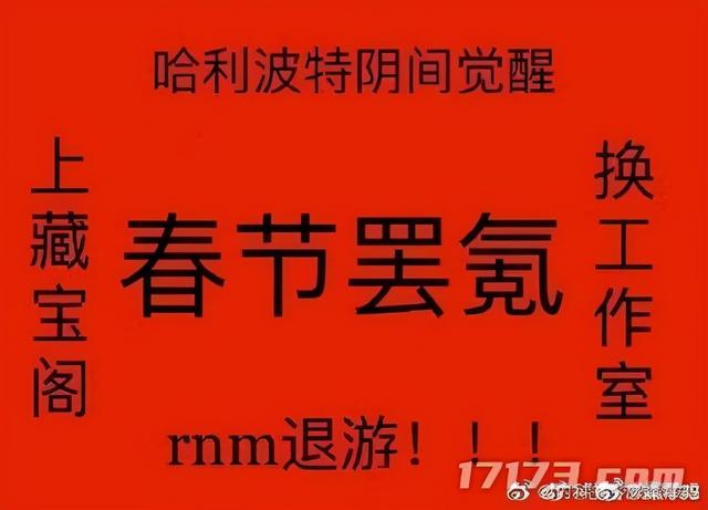 人均88万奖金,新活动却爆肝逼氪!万人请辞哈利波特策划登热搜休闲区蓝鸢梦想 - Www.slyday.coM 人均88万奖金,新活动却爆肝逼氪!万人请辞哈利波特策划登热搜休闲区蓝鸢梦想 - Www.slyday.coM